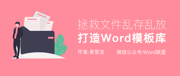 打造Word模板库,拯救文件乱存乱放!
