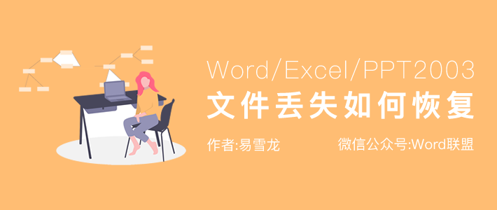 Word/Excel/PPT2003断电导致文件丢失如何恢复文档?