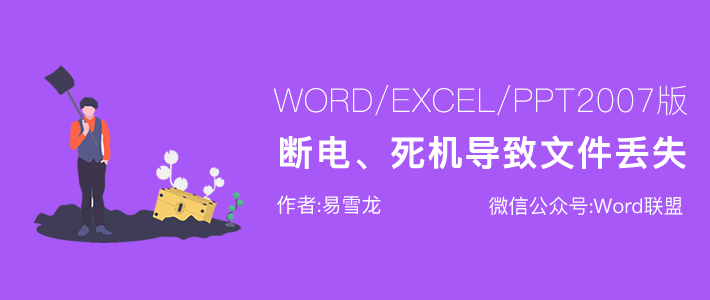 Word/Excel/PPT2007电脑异常导致文件丢失,如何恢复?