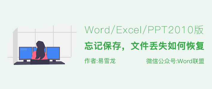 Word/Excel/PPT2010文档忘记保存,文件丢失如何恢复