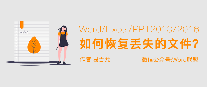 Word/Excel/PPT2013/2016没有保存或断电导致文件丢失怎么恢复?