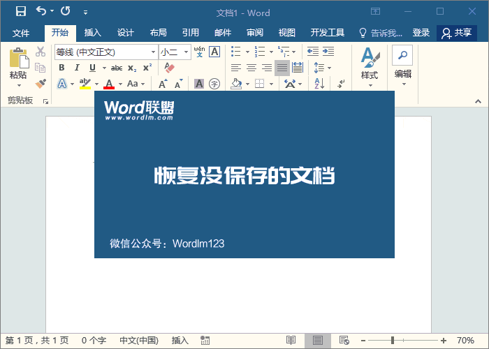 Word没有保存,如何恢复
