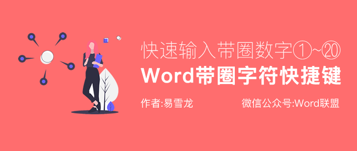 Word带圈字符①~⑳快捷键的输入的技巧