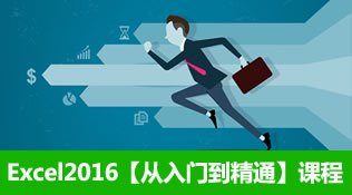 Excel2016视频教程