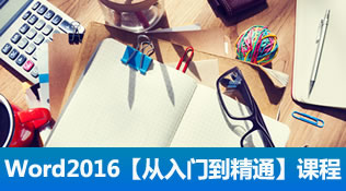 Word2016视频教程